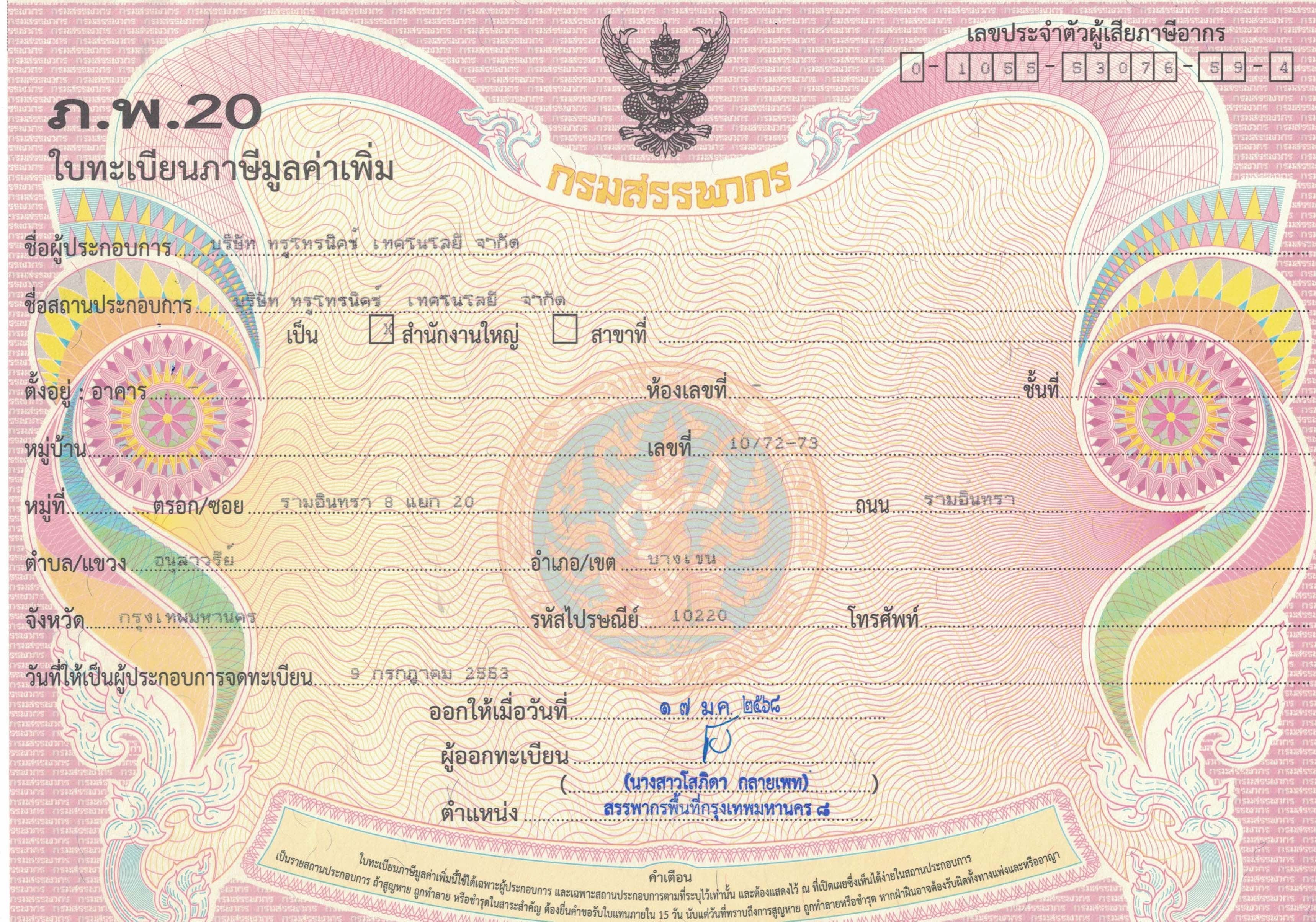 ใบทะเบียนภาษีมูลค่าเพิ่ม ภ.พ.20